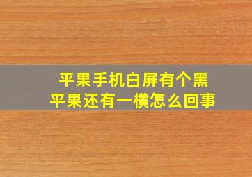 平果手机白屏有个黑平果还有一横怎么回事