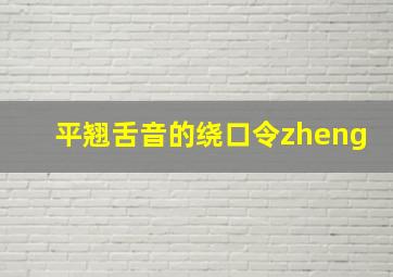 平翘舌音的绕口令zheng