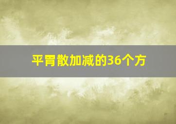 平胃散加减的36个方