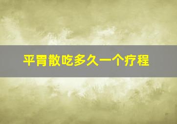 平胃散吃多久一个疗程