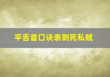 平舌音口诀表刺死私贼