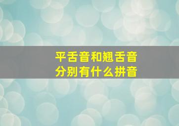 平舌音和翘舌音分别有什么拼音