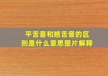 平舌音和翘舌音的区别是什么意思图片解释