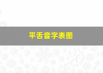 平舌音字表图