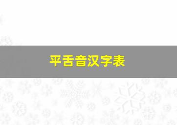 平舌音汉字表