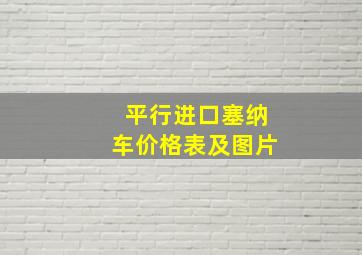 平行进口塞纳车价格表及图片