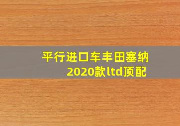 平行进口车丰田塞纳2020款ltd顶配