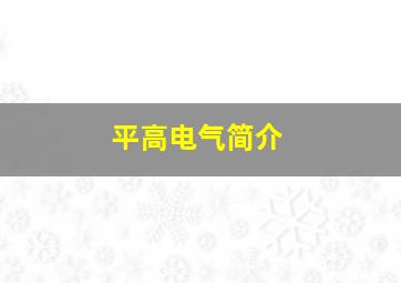 平高电气简介