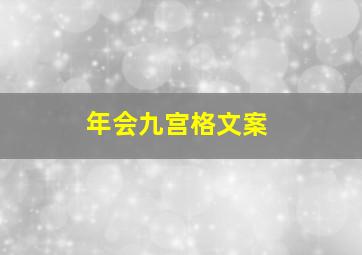 年会九宫格文案