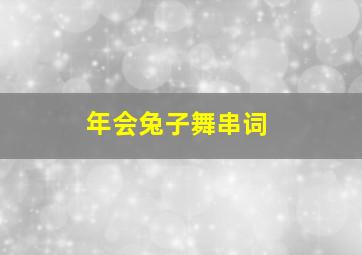 年会兔子舞串词