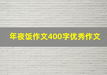 年夜饭作文400字优秀作文