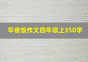 年夜饭作文四年级上350字