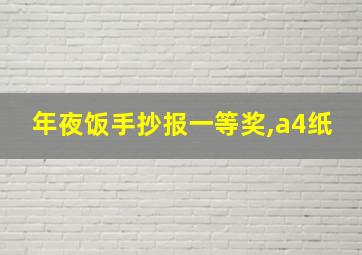 年夜饭手抄报一等奖,a4纸