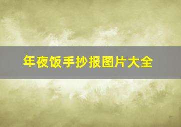 年夜饭手抄报图片大全