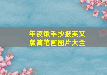 年夜饭手抄报英文版简笔画图片大全