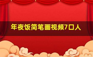 年夜饭简笔画视频7口人