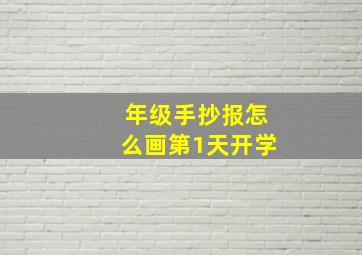 年级手抄报怎么画第1天开学