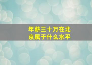 年薪三十万在北京属于什么水平