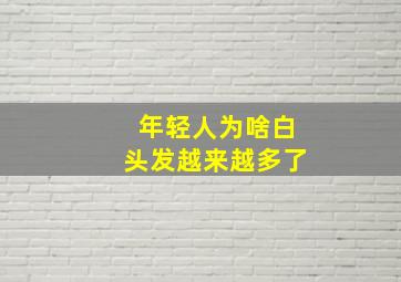 年轻人为啥白头发越来越多了