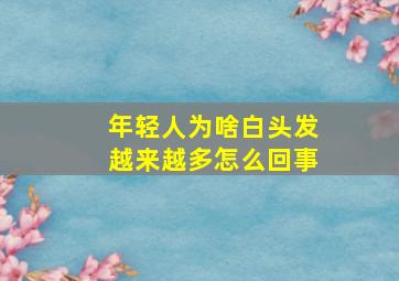 年轻人为啥白头发越来越多怎么回事