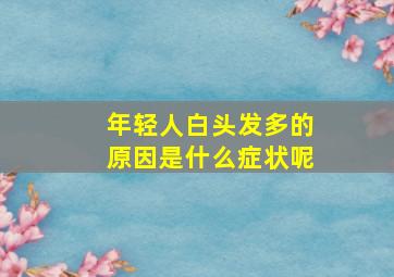 年轻人白头发多的原因是什么症状呢