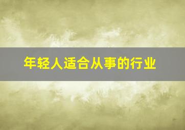 年轻人适合从事的行业