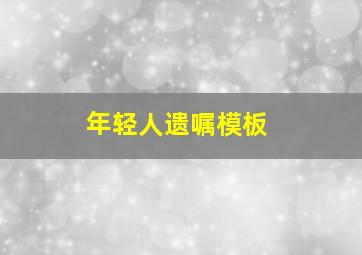 年轻人遗嘱模板