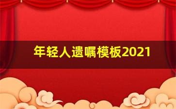 年轻人遗嘱模板2021