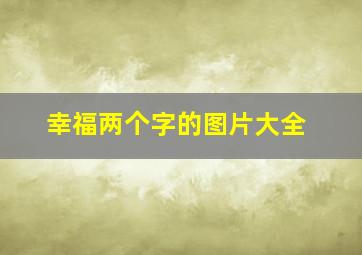 幸福两个字的图片大全