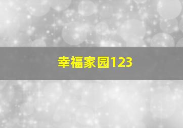 幸福家园123