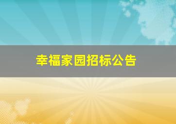 幸福家园招标公告