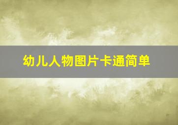 幼儿人物图片卡通简单