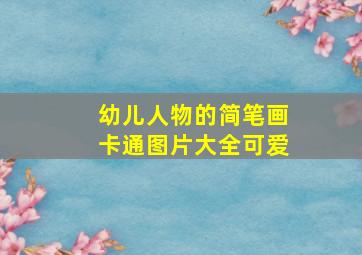 幼儿人物的简笔画卡通图片大全可爱