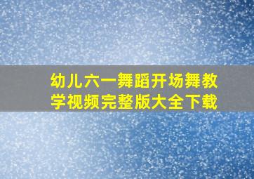 幼儿六一舞蹈开场舞教学视频完整版大全下载