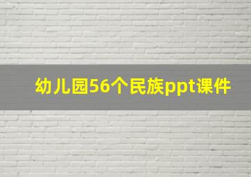 幼儿园56个民族ppt课件