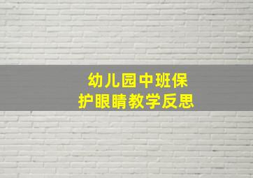 幼儿园中班保护眼睛教学反思