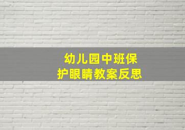 幼儿园中班保护眼睛教案反思