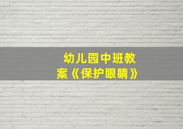 幼儿园中班教案《保护眼睛》