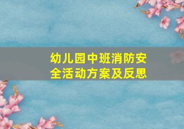 幼儿园中班消防安全活动方案及反思