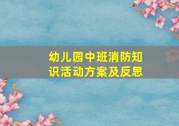 幼儿园中班消防知识活动方案及反思