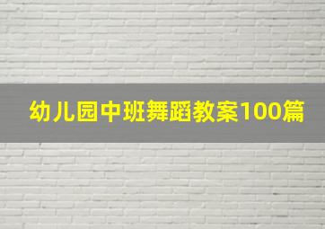 幼儿园中班舞蹈教案100篇