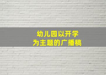 幼儿园以开学为主题的广播稿