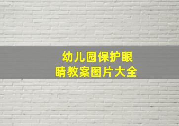 幼儿园保护眼睛教案图片大全