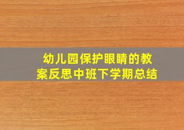 幼儿园保护眼睛的教案反思中班下学期总结