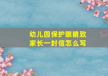 幼儿园保护眼睛致家长一封信怎么写