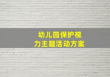 幼儿园保护视力主题活动方案