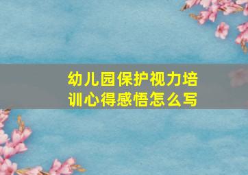 幼儿园保护视力培训心得感悟怎么写