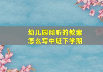 幼儿园倾听的教案怎么写中班下学期