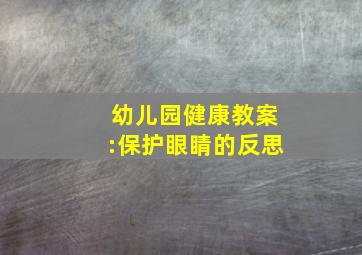 幼儿园健康教案:保护眼睛的反思