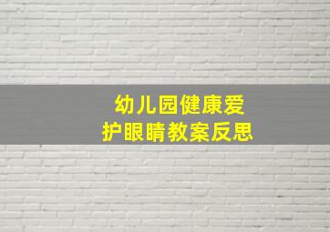 幼儿园健康爱护眼睛教案反思